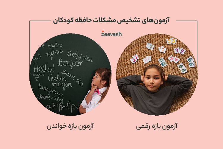 آزمون های تشخیص مشکلات حافظه کودکان